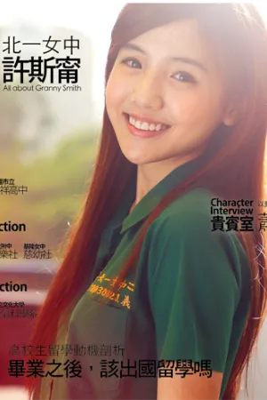 北一女中奶茶妹妹高清写真 許斯甯