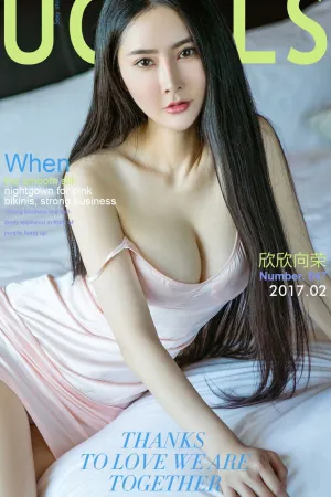 [Ugirls]尤果网爱尤物 VOL.647 欣欣向荣 李欣儿