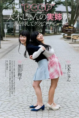 黑田绚子 天木纯 美人姐妹花的秘密 黒田絢子,天木じゅん