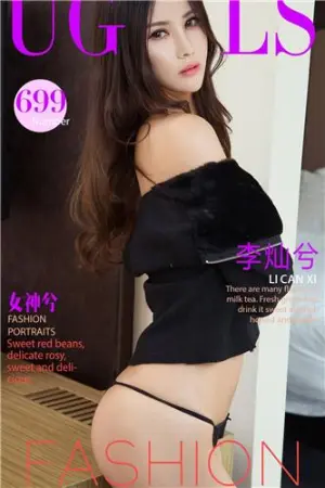 [Ugirls]尤果网爱尤物 VOL.699 女神兮 李灿兮