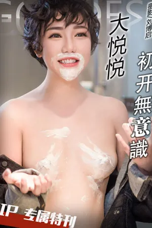 [TouTiao]头条女神 2017.04.27 VIP074 大悦悦初开无意识 剃须刀系列 黎黎Lily