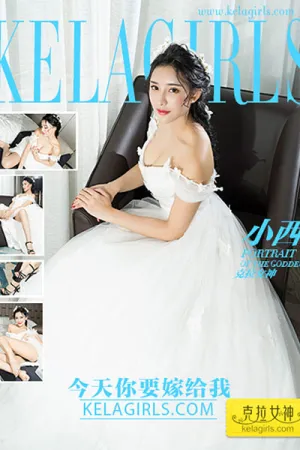 [Kelagirls]克拉女神 2017.04.26 《今天你要嫁给我》VIP专辑 克拉女神小西