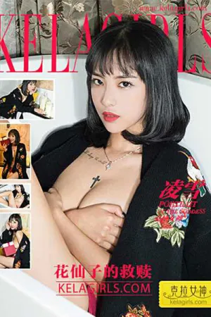 [Kelagirls]克拉女神 2017.03.29 花仙子的救赎VIP专辑 凌雪