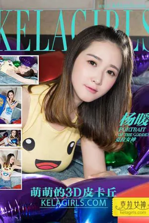 [Kelagirls]克拉女神 2017.04.01 客服妹子 萌萌的3D皮卡丘 杨暖Aimee