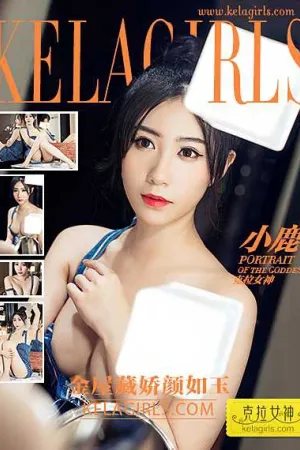 [Kelagirls]克拉女神 2017.02.18 金屋藏娇颜如玉 克拉女神小鹿