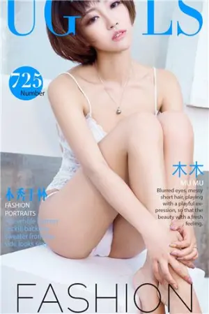 [Ugirls]尤果网爱尤物 2017.05.15 No.725 木秀于林 冯木木LRIS
