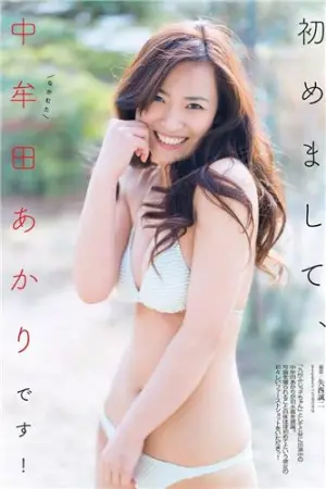 御姐美人 初次比基尼写真披露 中牟田あかり