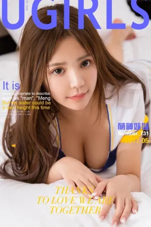 [Ugirls]尤果网爱尤物 2017.05.20 No.731 萌萌哒 赛车服摸胸长裙 萌神妹妹