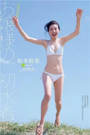 18岁美少女秋本铃果 清新养眼美图分享 秋本鈴果