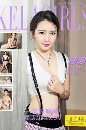[Kelagirls]克拉女神 2017.02.18 一笑醉倾城 克拉女神珊珊