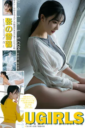 [Ugirls]尤果网 2017.05.03 U270 冰清女神 充满视觉冲击的降温 张雪馨