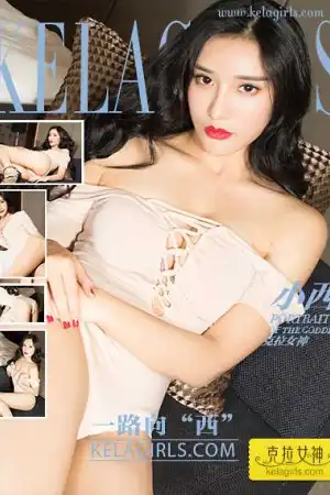 [Kelagirls]克拉女神 2017.06.16 一路向&ldquo;西&rdquo; 克拉女神小西