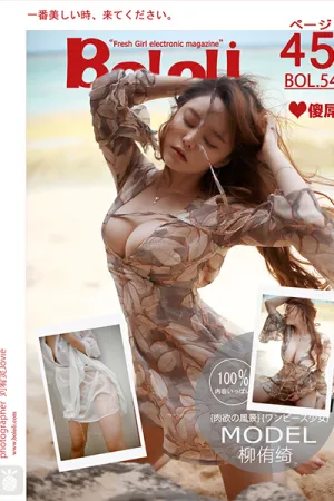 [BoLoli]波萝社 BOL.054 风情万种 柳侑绮