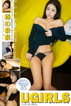[Ugirls]尤果网 2017.06.23 U283 杨果果