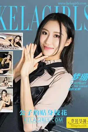 [Kelagirls]克拉女神 2017.03.30 公子的贴身校花 梦珊