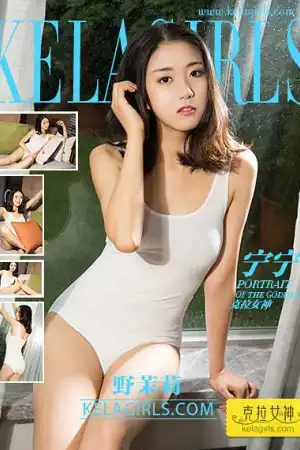 [Kelagirls]克拉女神 2017.07.04 野茉莉 宁宁