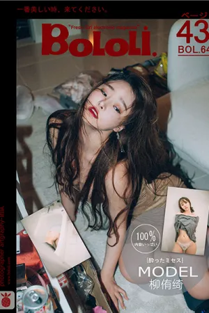 [BoLoli]波萝社 2017.06.03 BOL064 醉酒の人妻 柳侑绮