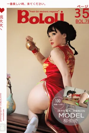 [BoLoli]波萝社 2017.07.03 BOL078 死或生 雷芳、方丽凤COS 柳侑绮