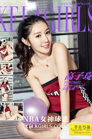 [Kelagirls]克拉女神 2017.02.18 NBA女神球迷 高子琁