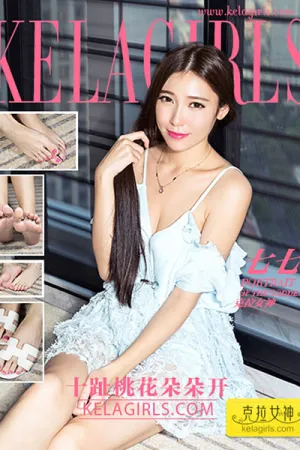 [Kelagirls]克拉女神 2017.04.25 十趾桃花朵朵开 七七