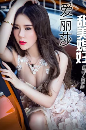 [TouTiao]头条女神 2017.07.11 甜美媳妇 爱丽莎Lisa