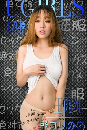 [Ugirls]尤果网爱尤物 2015 No.170 王雨纯 王语纯
