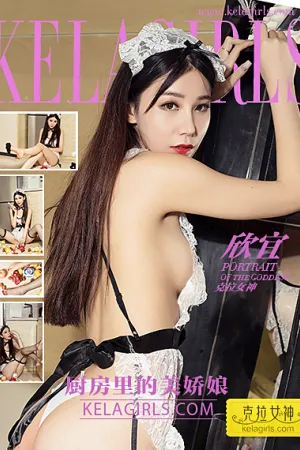 [Kelagirls]克拉女神 2017.03.06 厨房里的美娇娘 欣宜