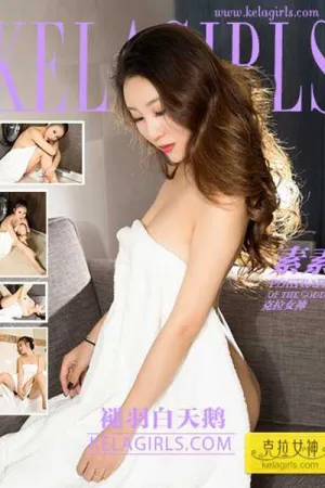 [Kelagirls]克拉女神 2017.07.23 褪羽白天鹅 素素