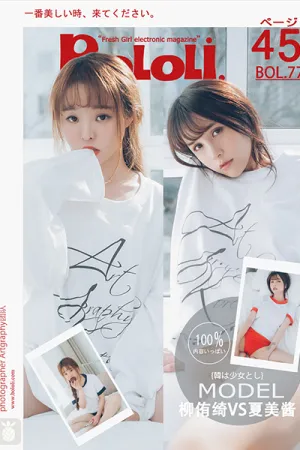 [BoLoli]波萝社 2017.07.03 BOL077 七宝夏美姊妹花 柳侑绮,夏美酱