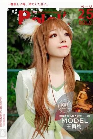 [BoLoli]波萝社 2017.07.26 BOL091 掌控丰收的贤狼&mdash;&mdash;赫萝 王雨纯