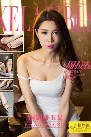 [Kelagirls]克拉女神 2017.03.05 铜碗盛玉足 周拉拉