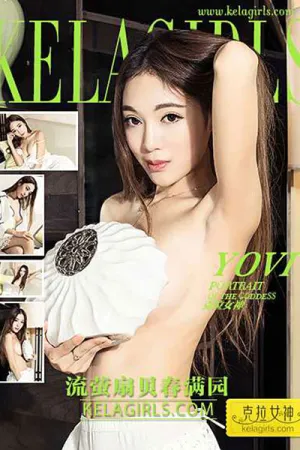 [Kelagirls]克拉女神 2017.02.25 流萤扇贝春满园 Yovi