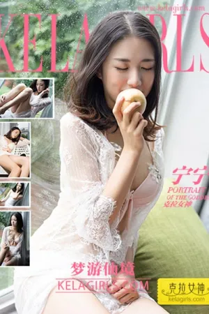 [Kelagirls]克拉女神 2017.08.11 梦游仙境 宁宁