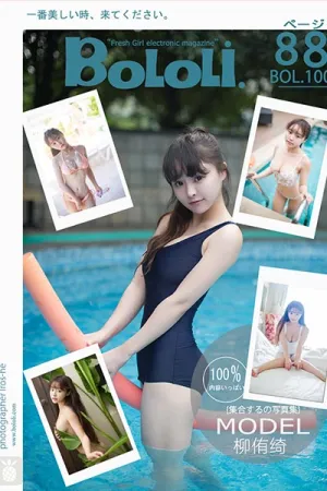 [BoLoli]波萝社 2017.08.11 BOL100 写真集合 柳侑绮