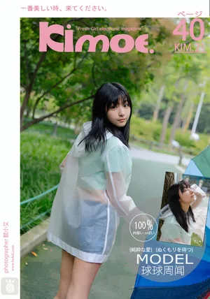 [Kimoe]激萌文化 2017.08.17 KIM.021 雨后漫步 周闻