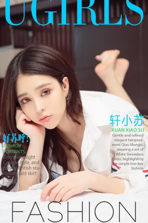 [Ugirls]尤果网爱尤物 2017.09.02 No.836 好苏呼！ 轩小苏