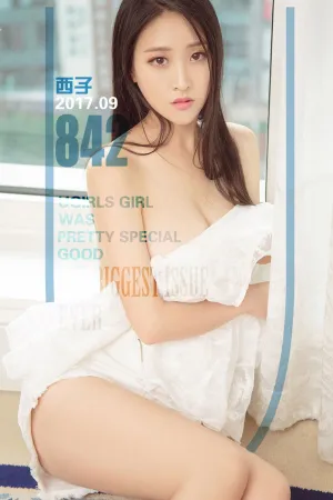 [Ugirls]尤果网爱尤物 2017.09.08 No.842 爱情西米露 西子