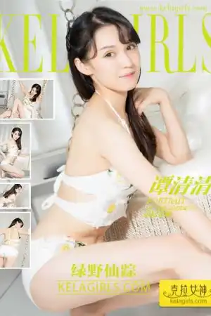 [Kelagirls]克拉女神 2017.09.07 绿野仙踪 谭清清