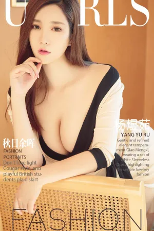 [Ugirls]尤果网爱尤物 2017.09.10 No.844 秋日如晖 杨煜茹