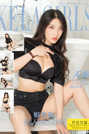 [Kelagirls]克拉女神 2017.09.12 姐等你 夭姬