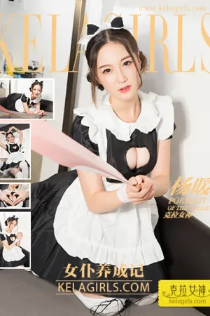 [Kelagirls]克拉女神 2017.09.09 女仆养成记 杨暖Aimee