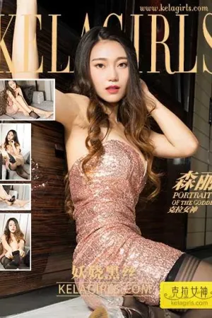 [Kelagirls]克拉女神 2017.09.14 妖娆黑丝 森丽