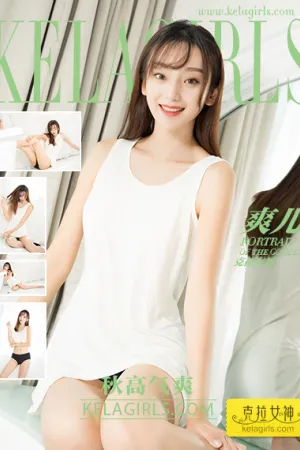 [Kelagirls]克拉女神 2017.09.16 秋高气爽 爽儿