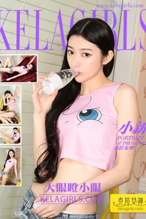 [Kelagirls]克拉女神 2017.09.19 大眼瞪小眼 小新