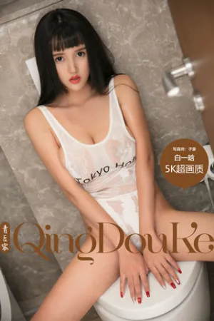 [QingDouKe]青豆客 2017.09.20 卫生间马桶透视湿身写真 白一晗