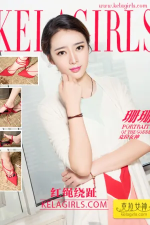 [Kelagirls]克拉女神 2017.09.11 红绳绕趾 珊珊