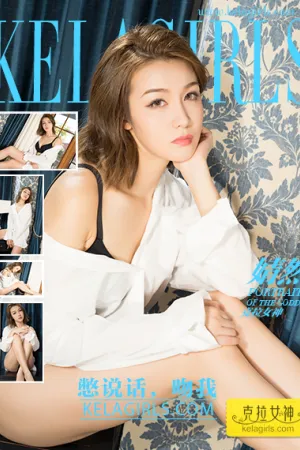 [Kelagirls]克拉女神 2017.09.22 憋说话，吻我 婧然