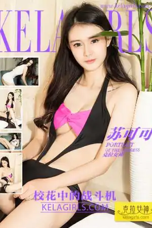 [Kelagirls]克拉女神 2017.09.06 校花中的战斗机 苏可可