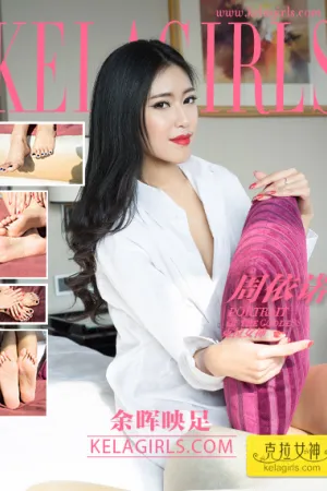 [Kelagirls]克拉女神 2017.09.05 余晖映足 周依诺