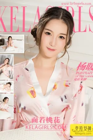 [Kelagirls]克拉女神 2017.09.24 面若桃花 杨暖Aimee